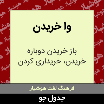 تصویری از وا خریدن