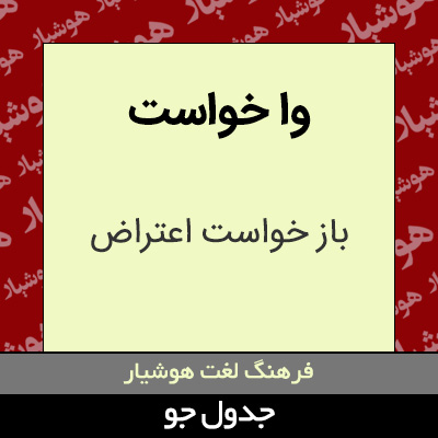 تصویری از وا خواست