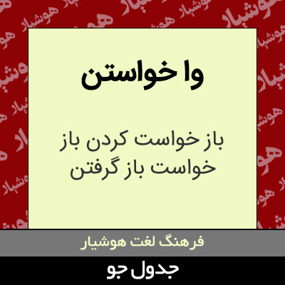 تصویری از وا خواستن