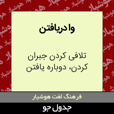 تصویری از وا دریافتن