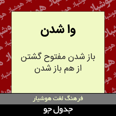 تصویری از وا شدن