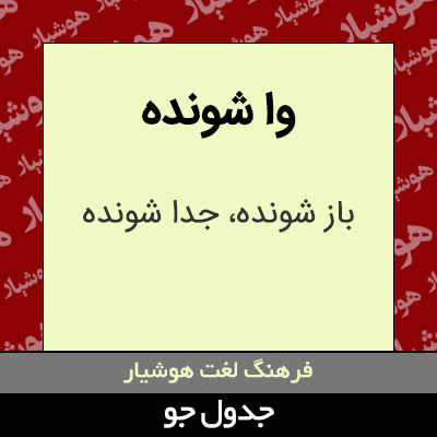 تصویری از وا شونده