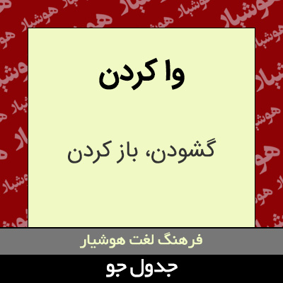 تصویری از وا کردن