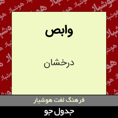 تصویری از وابص