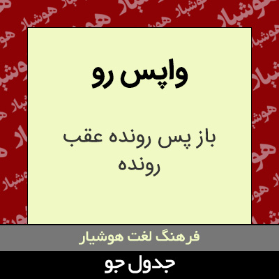 تصویری از واپس رو