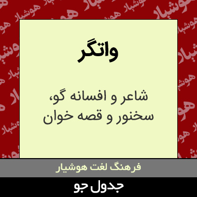 تصویری از واتگر