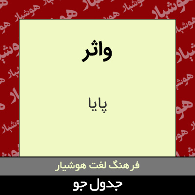 تصویری از واثر