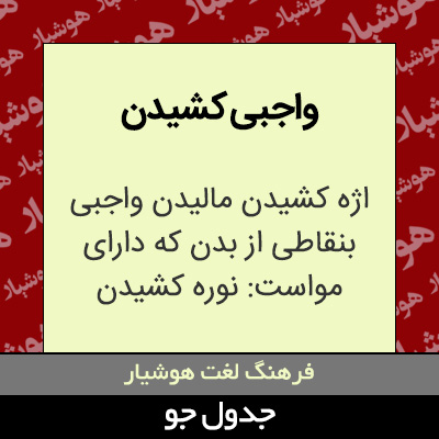 تصویری از واجبی کشیدن