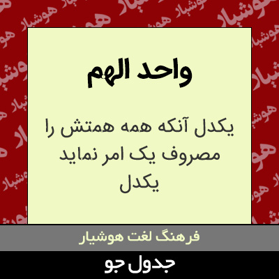 تصویری از واحد الهم