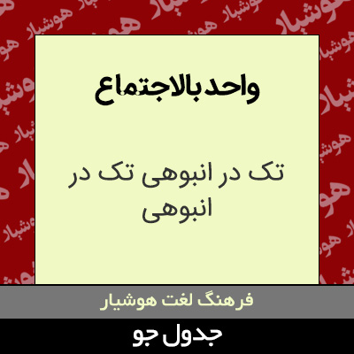 تصویری از واحد بالاجتماع