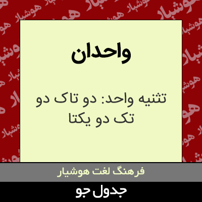 تصویری از واحدان