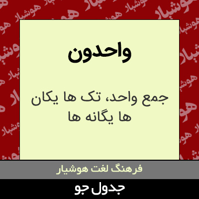 تصویری از واحدون