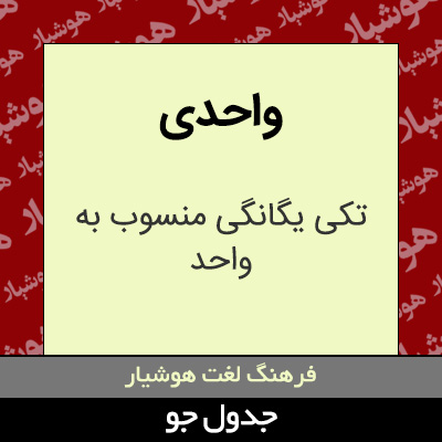 تصویری از واحدی