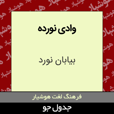 تصویری از وادی نورده