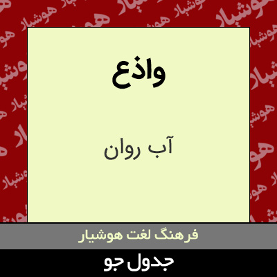 تصویری از واذع