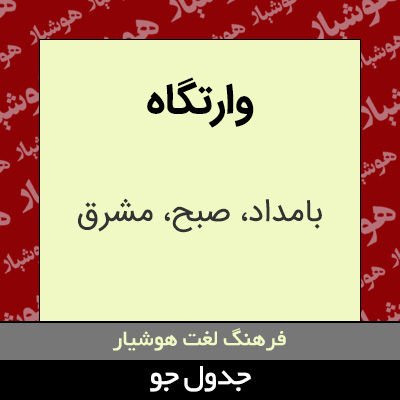 تصویری از وارتگاه