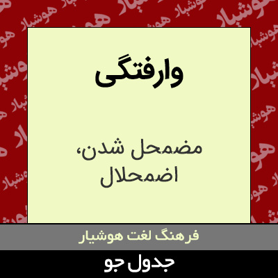 تصویری از وارفتگی