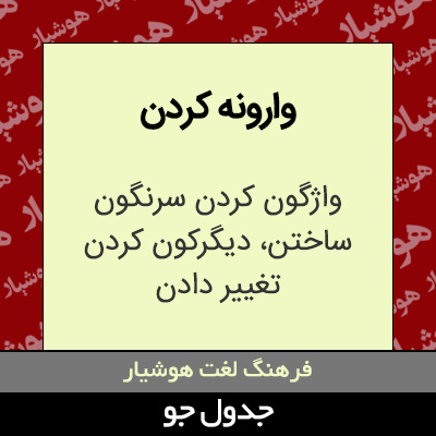 تصویری از وارونه کردن