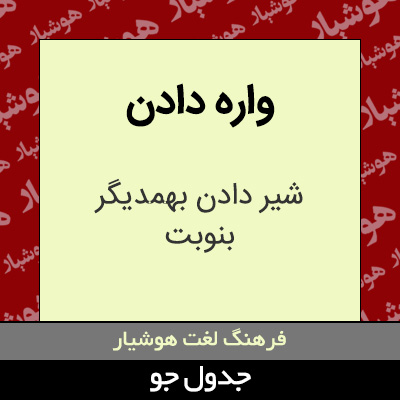 تصویری از واره دادن