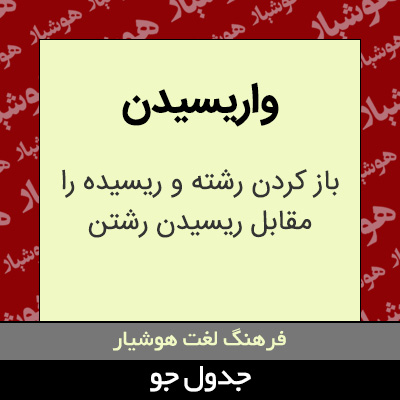 تصویری از واریسیدن