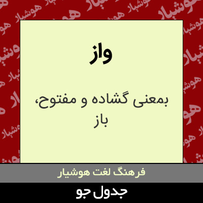 تصویری از واز