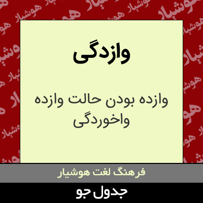 تصویری از وازدگی