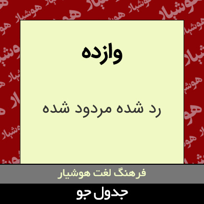 تصویری از وازده