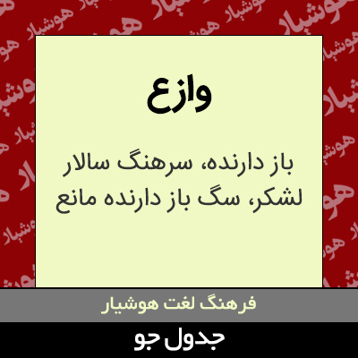 تصویری از وازع