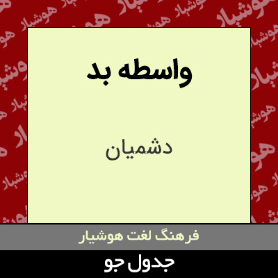 تصویری از واسطه بد