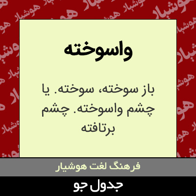 تصویری از واسوخته