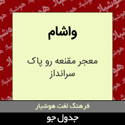 تصویری از واشام