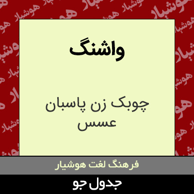 تصویری از واشنگ