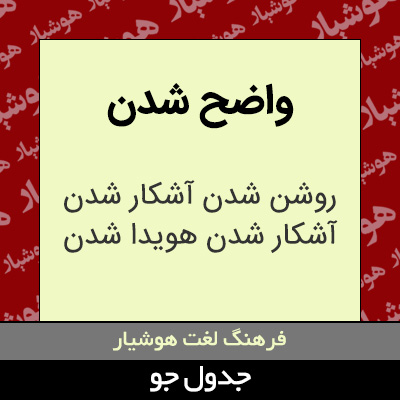 تصویری از واضح شدن