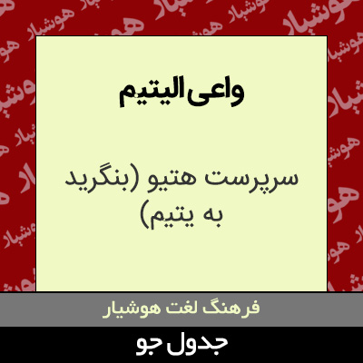 تصویری از واعی الیتیم