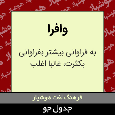 تصویری از وافرا