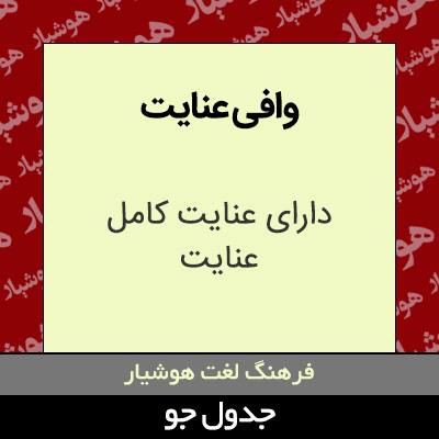 تصویری از وافی عنایت