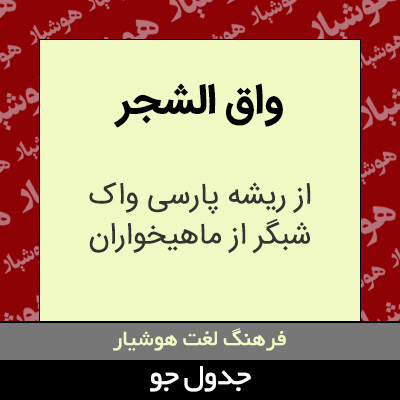 تصویری از واق الشجر