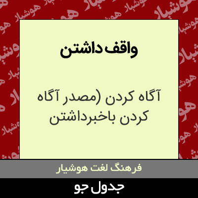 تصویری از واقف داشتن