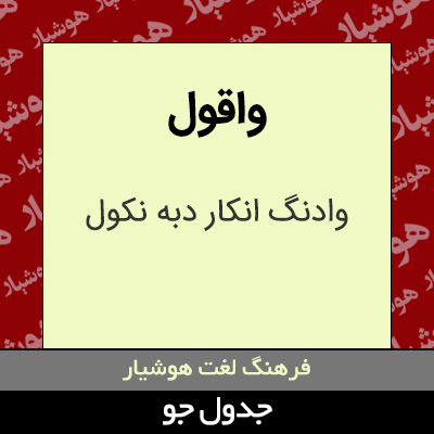 تصویری از واقول