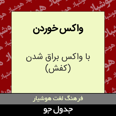 تصویری از واکس خوردن