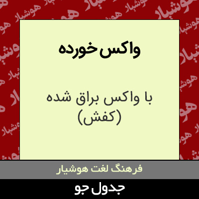 تصویری از واکس خورده