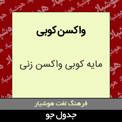 تصویری از واکسن کوبی