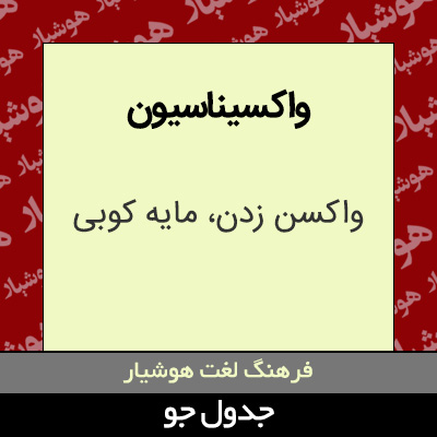 تصویری از واکسیناسیون