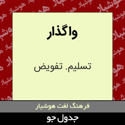 تصویری از واگذار