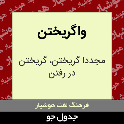 تصویری از واگریختن