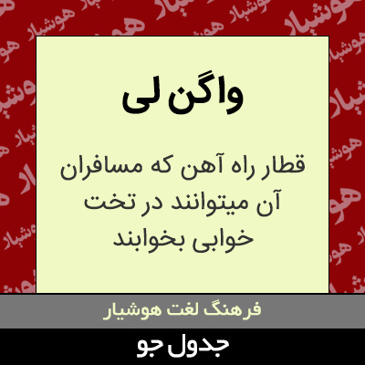 تصویری از واگن لی