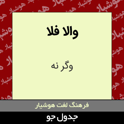 تصویری از والا فلا