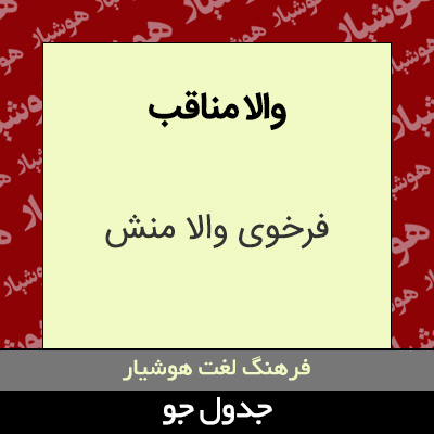 تصویری از والا مناقب