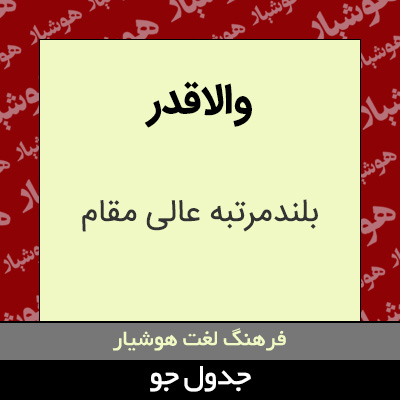 تصویری از والاقدر