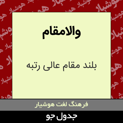 تصویری از والامقام